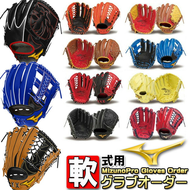 楽天市場】ミズノプロ 軟式用 オーダー グラブ 野球 グラブオーダー