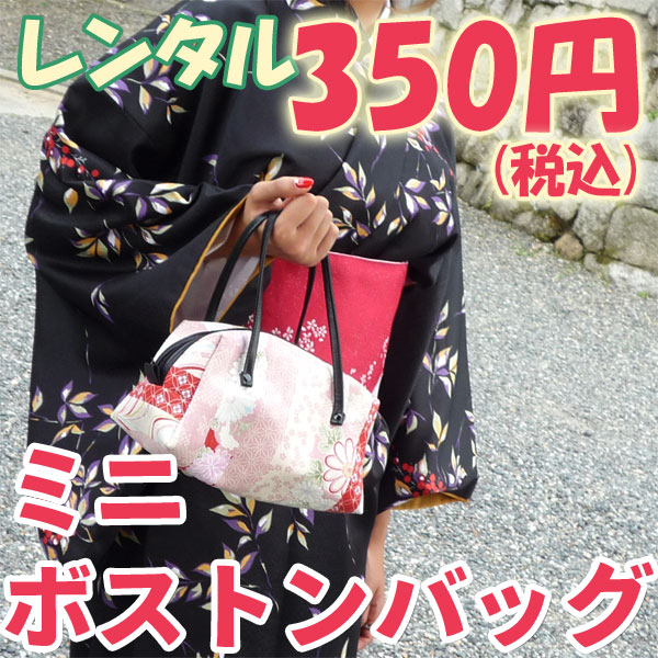 楽天市場】【レンタル】和柄ミニボストンバッグ レンタル : レンタル