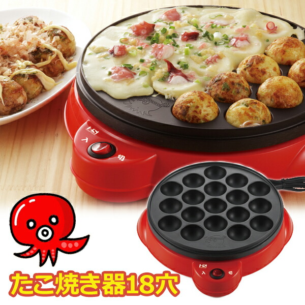 楽天市場】電気たこ焼き器 18穴 たこ焼 タコ焼き器 ◇送料無料