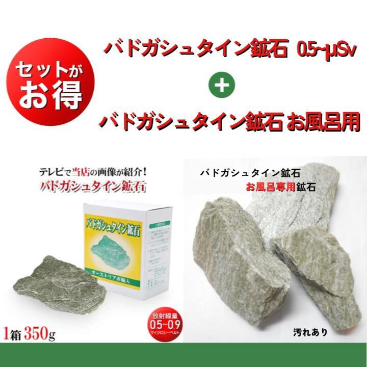 楽天市場】通常1箱とお風呂専用のセット（バドガシュタイン鉱石）湯治