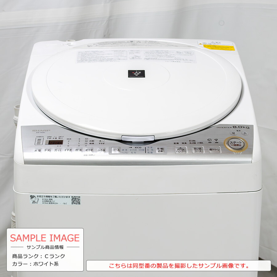 楽天市場】【中古/搬入付き】 SHARP 洗濯乾燥機 縦型 洗濯8kg 乾燥4.5