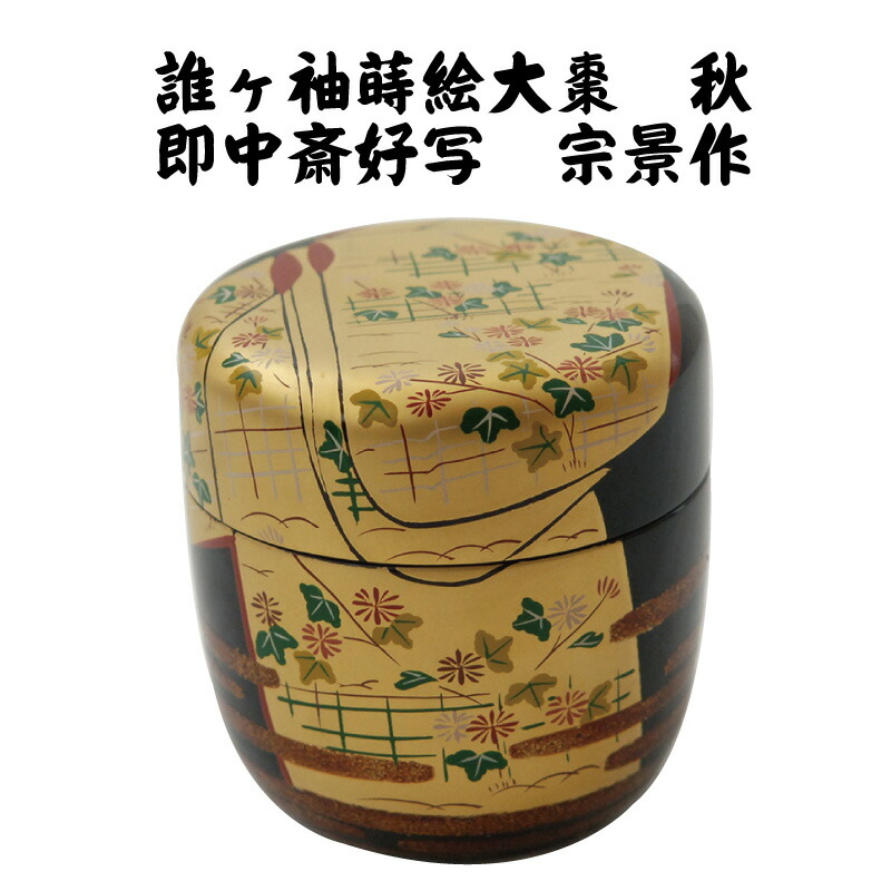 楽天市場】茶道具 棗 なつめ 誰ヶ袖蒔絵大棗 秋 内黒塗 即中斎好写