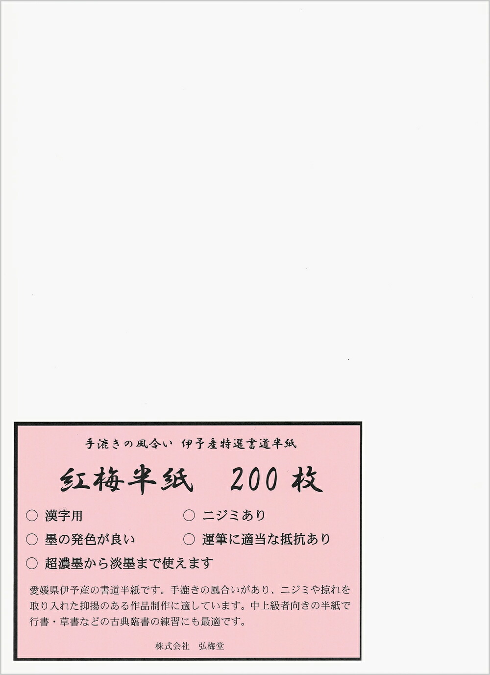 楽天市場】【書道半紙】 紅梅半紙 200枚 （清書・作品用） : 書道用品