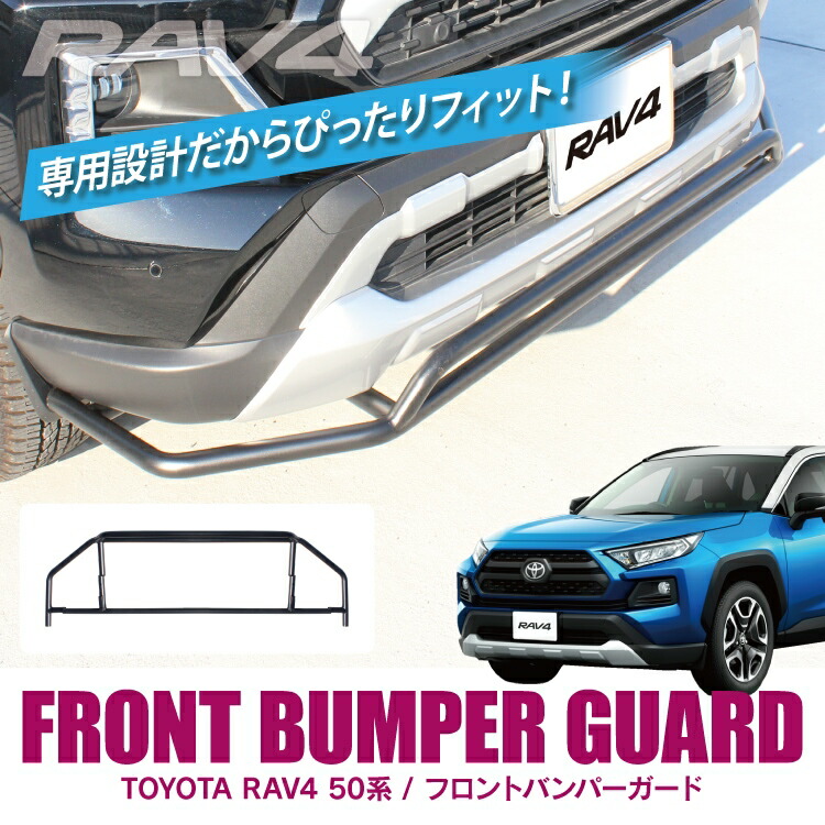 楽天市場】RAV4 50系 パーツ フロントバンパーガード トヨタ RAV4