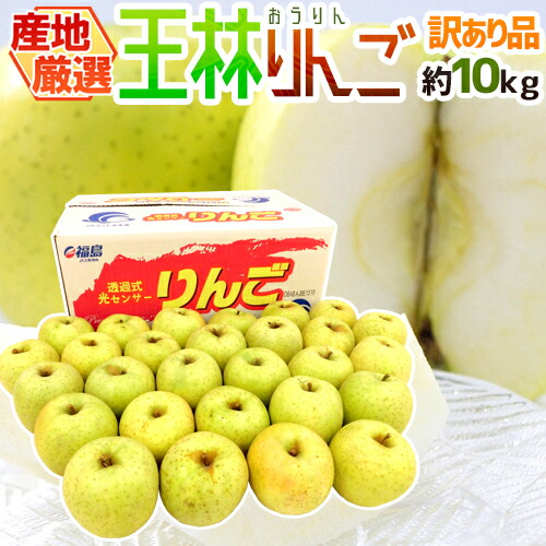 楽天市場】”王林りんご” 訳あり 約10kg 大きさおまかせ 産地厳選【予約