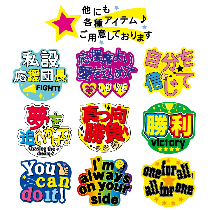 楽天市場】うちわデコレーション用応援メッセージステッカー【one for