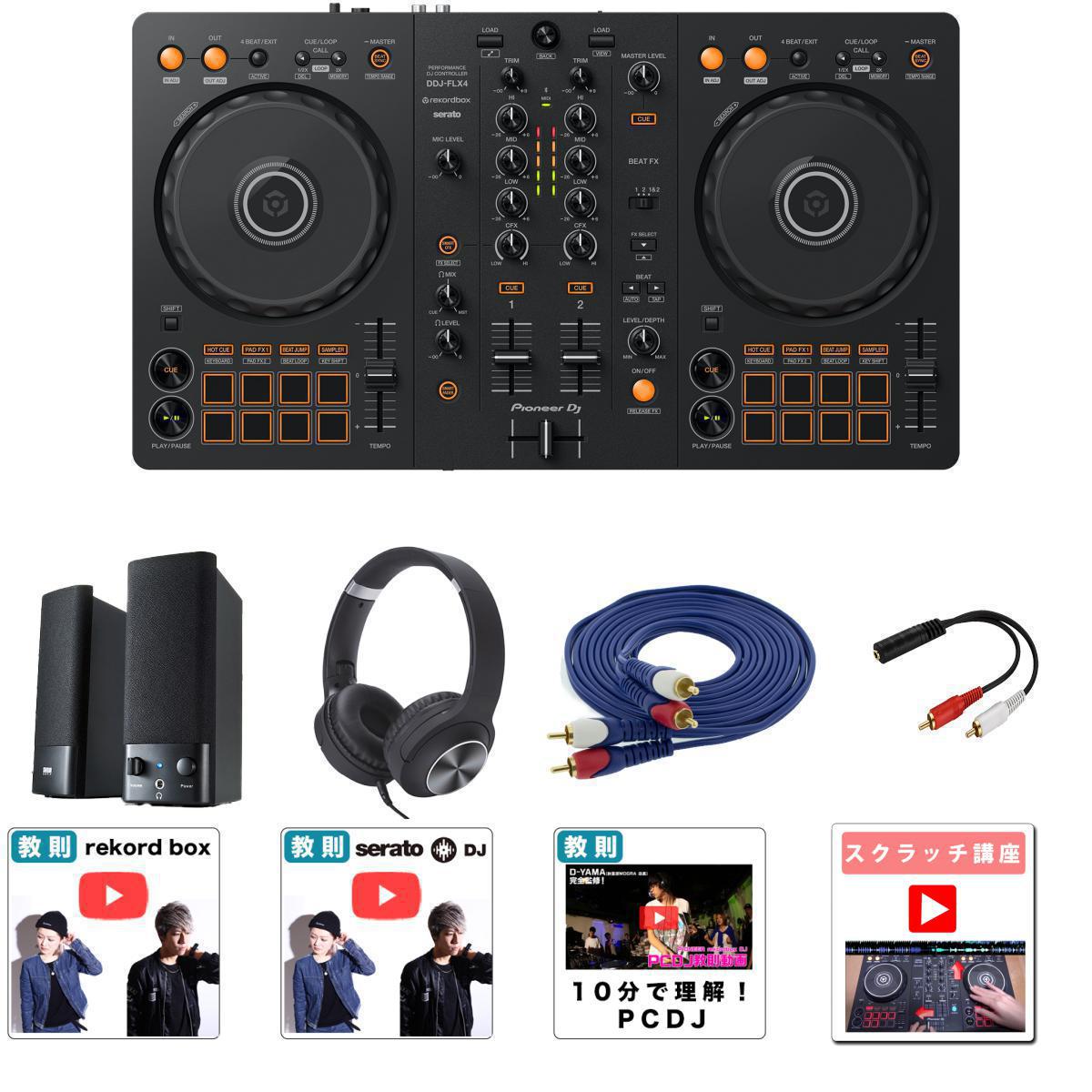 ddj flx4」の人気商品一覧 | 安い商品を通販サイトから探す - 価格.com