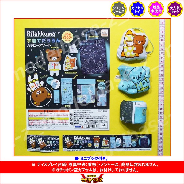 楽天市場】リラックマ宇宙でだららんハッピーアソートより3種システム