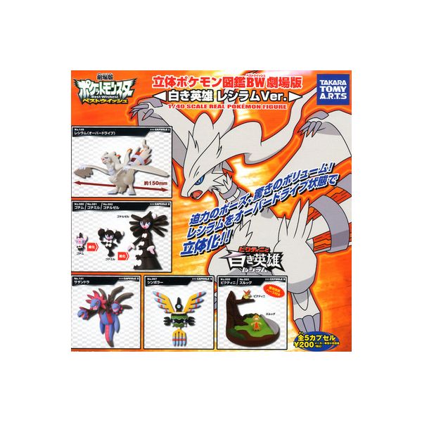 楽天市場】立体ポケモン図鑑BW 劇場版 白き英雄レシラムVer. 全5種