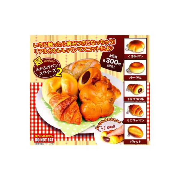 楽天市場】超やわらか！ふかふかパン スクイーズパート2 全5種エール