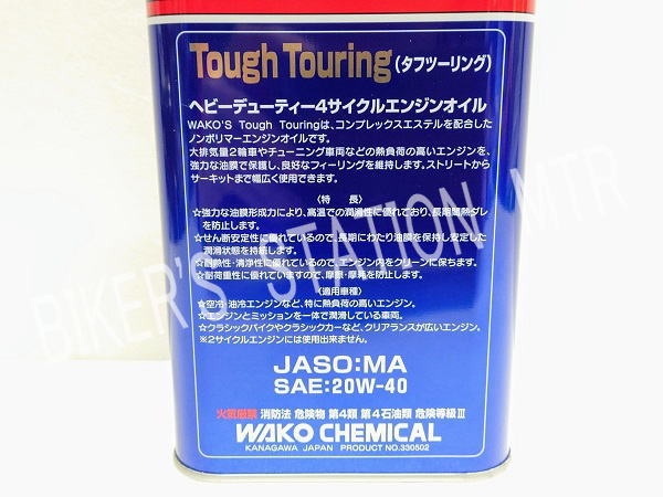 楽天市場】まとめ買いがお得 WAKO'S ワコーズ タフツーリング 20W40