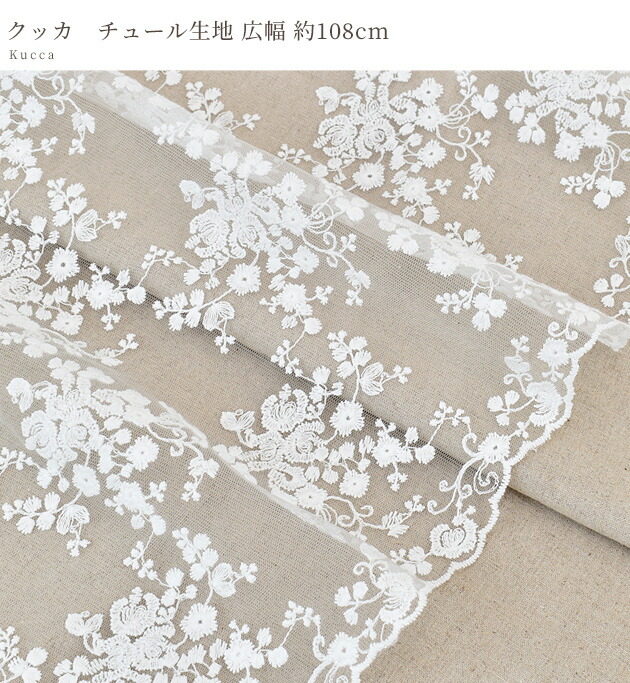 楽天市場】チュール 生地 クッカ 広幅 約108cm □ 白 ホワイト 刺繍