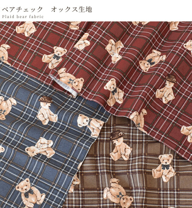楽天市場】MYmamaオリジナル ベアチェック オックス 生地 □ 国産 くま