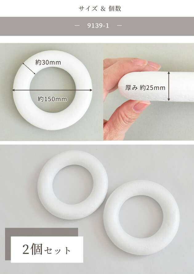 楽天市場】発泡スチロール リース リング 150mm / 75mm □ 直径 15cm