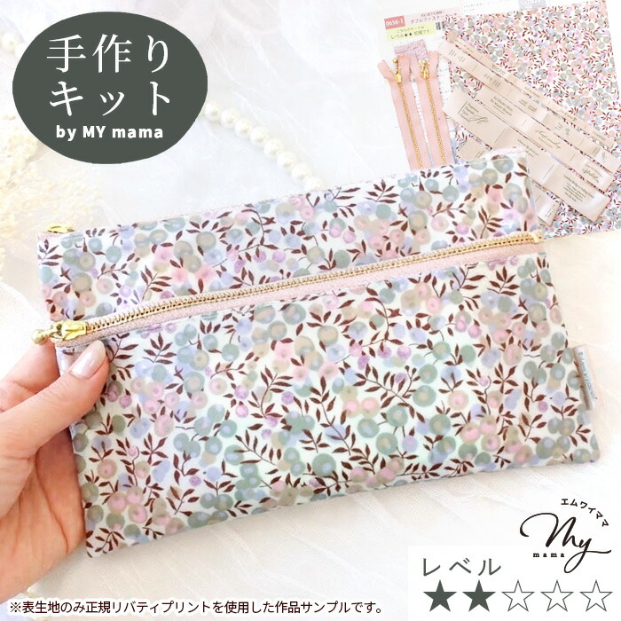 楽天市場】手作りキット リバティプリント で作る ダブル ファスナー