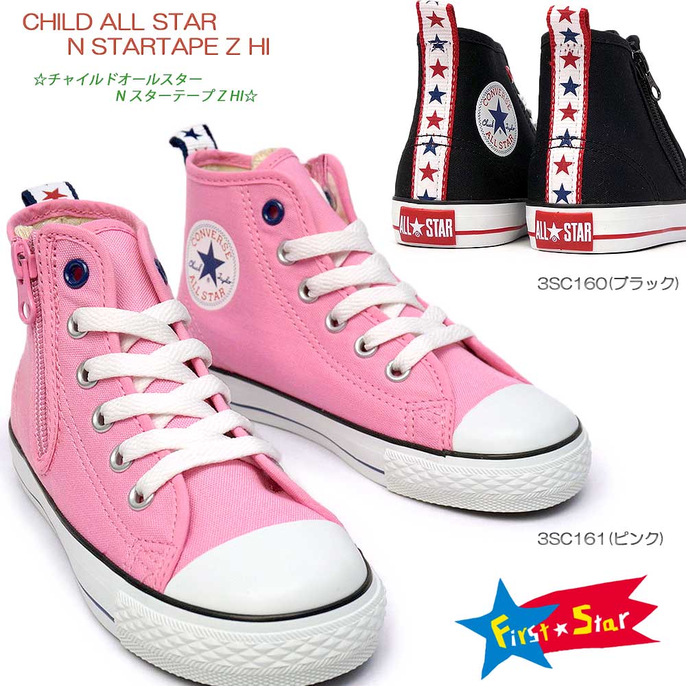 楽天市場】コンバース チャイルドオールスター N スターテープ Z HI