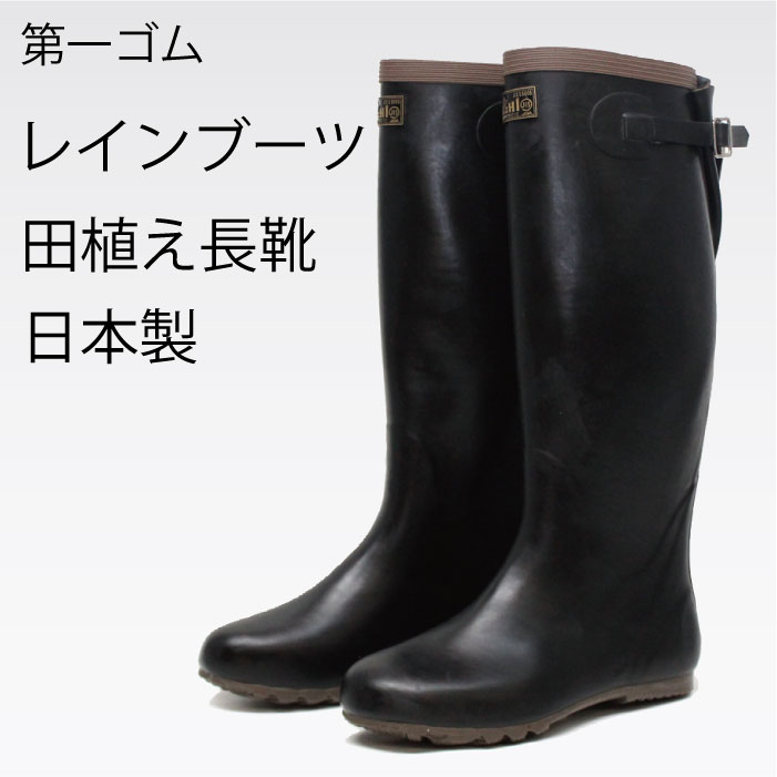 楽天市場】日本製 レインブーツ 第一ゴム 田植長（ウラ付） : シューズ