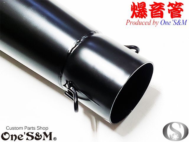 楽天市場】爆音管 グロスブラック 鉄 メガホンマフラー インナー