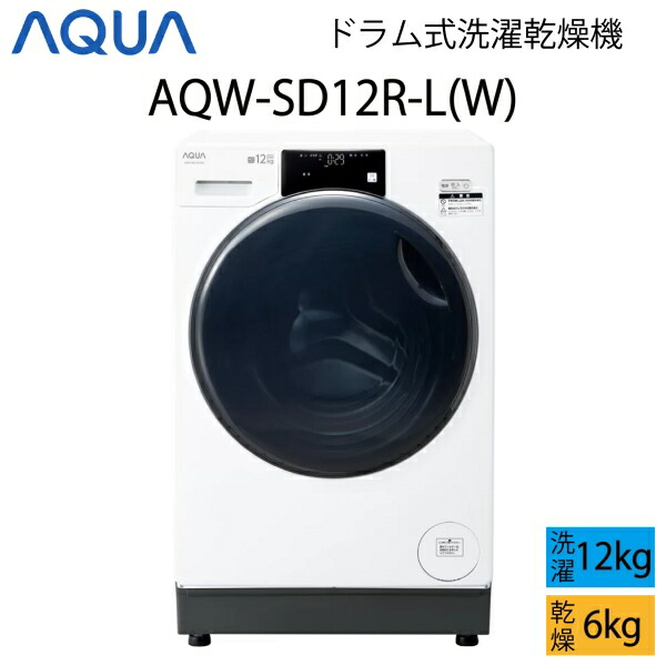 楽天市場】【超美品】 AQUA アクア ドラム式洗濯乾燥機 12kg ホワイト