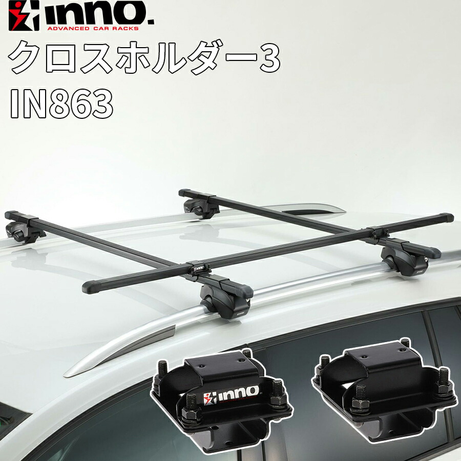 楽天市場】INNO イノー クロスホルダー3 バー 取付金具 2個入り