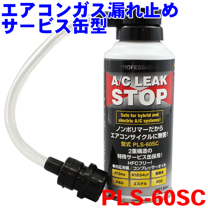 楽天市場】エアコンガス漏れ止めサービス缶型 PLS-60SC60ml エアコン