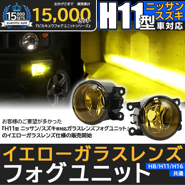 楽天市場】イエローレンズ単品☆スズキ/ニッサン H11型 純正LED