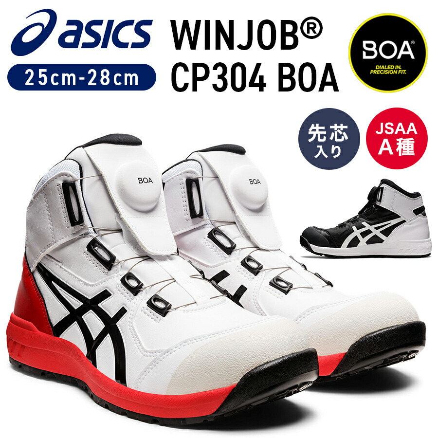 楽天市場】アシックス ウィンジョブBoa CP304Boa メンズ スニーカー 靴