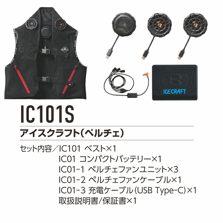 楽天市場】バートル アイスクラフト ペルチェベストセット IC101S