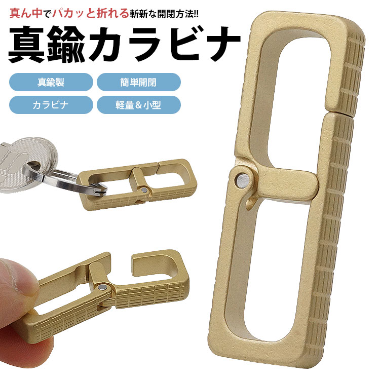 楽天市場】【動画あり】 カラビナ 真鍮製 キーホルダー 簡単開閉 軽量