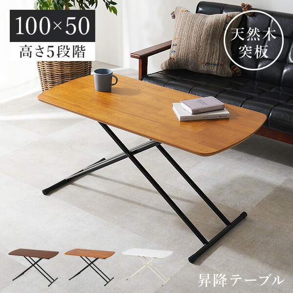 楽天市場】【3/1限定☆10％クーポン配布中】高さ5段階昇降テーブル