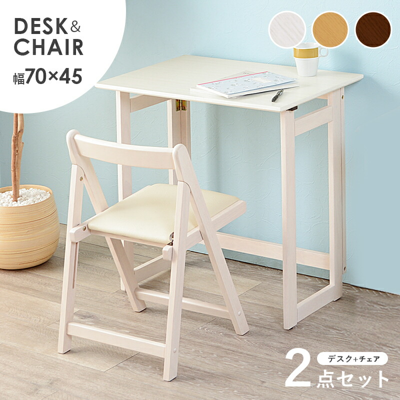 楽天市場】【3/1限定☆10％クーポン配布中】折りたたみデスク＆チェア