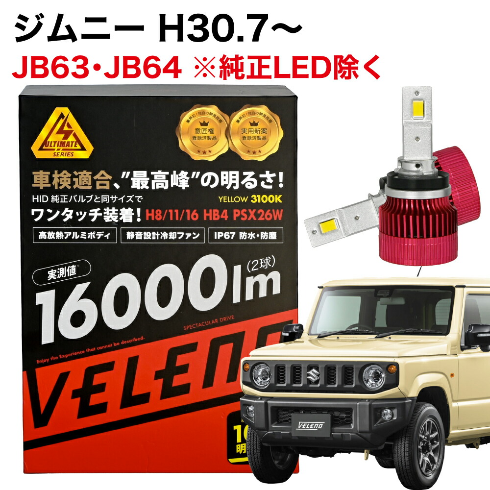楽天市場】LED フォグランプ イエロー 16000lm 実測値 VELENO 爆光
