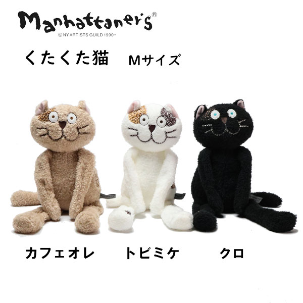 楽天市場】マンハッタナーズ くたくた猫 ぬいぐるみ M サイズ 猫柄 猫