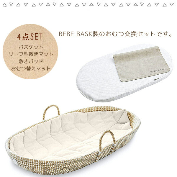 楽天市場】【在庫有り】BEBE BASK LIV ベビー チェンジング バスケット