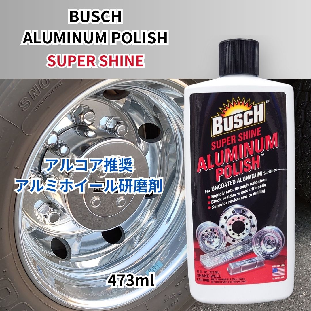 楽天市場】BUSCHブッシュアルミポリッシュ|トラック用品 トラック用