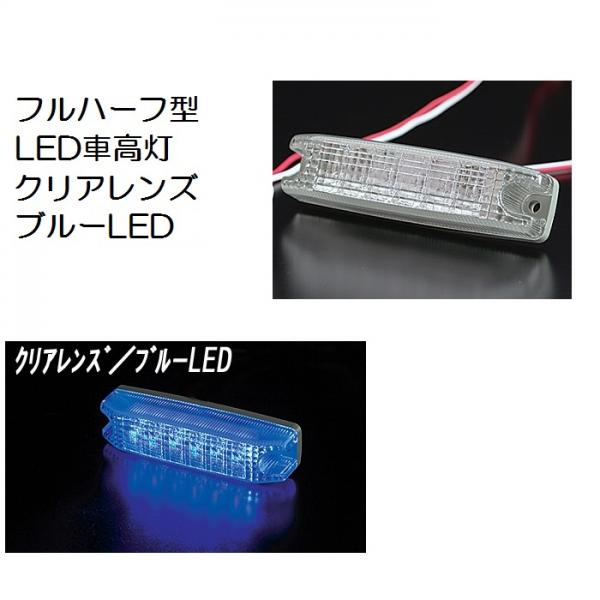 楽天市場】LED104フルハーフ型6LED車高灯 クリアレンズ/LEDブルー ATS