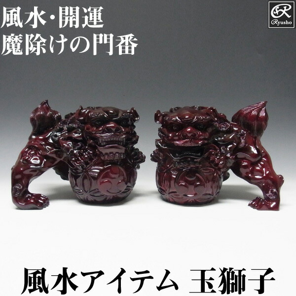 楽天市場】風水・開運置物 玉獅子（阿吽一対セット） 風水 玉獅子 置物