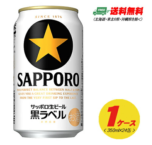 楽天市場】サッポロ 黒ラベル 350ml×24本（1ケース） 送料無料 缶
