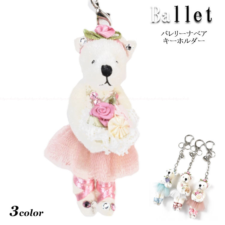 楽天市場】バレリーナくまちゃんキーホルダー 3色 バレエ レッスン