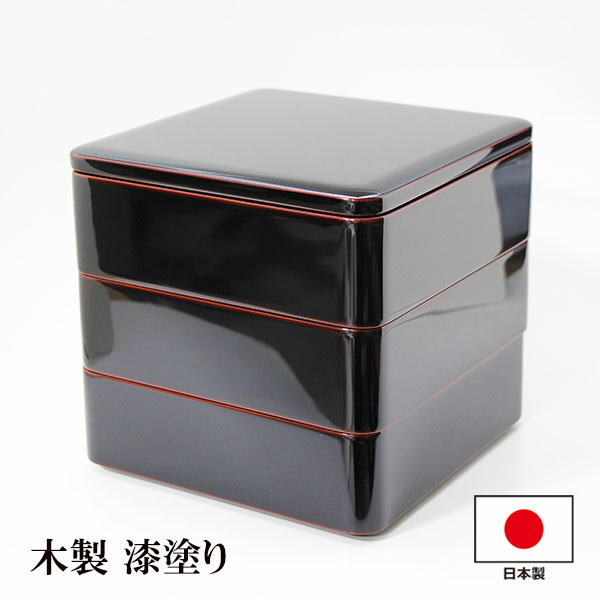 楽天市場】重箱 3段 木製 漆塗り 溜内朱 6.5寸 日本製 越前漆器 越前
