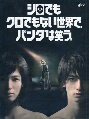 楽天市場】シロでもクロでもない世界で、パンダは笑う。 Blu-ray BOX