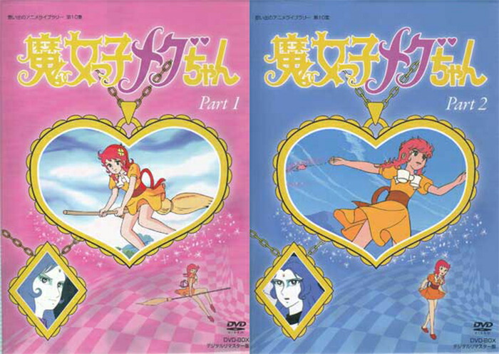 魔女っ子メグちゃん Part 1 DVD BOX 魔女っ子メグちゃん DVD-BOX
