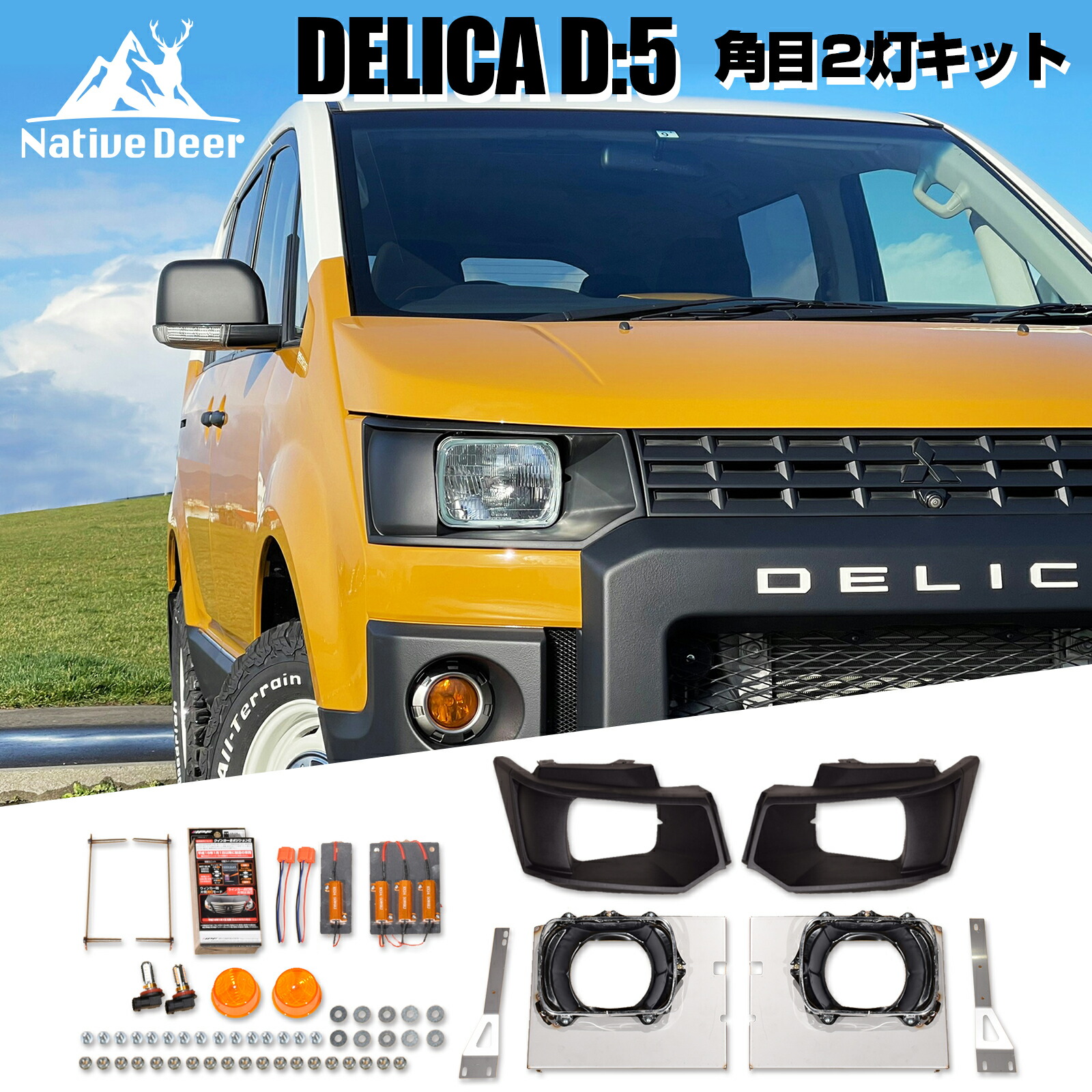 楽天市場】【Native Deer】 デリカ D5用 角目2灯化キット（ライト本体