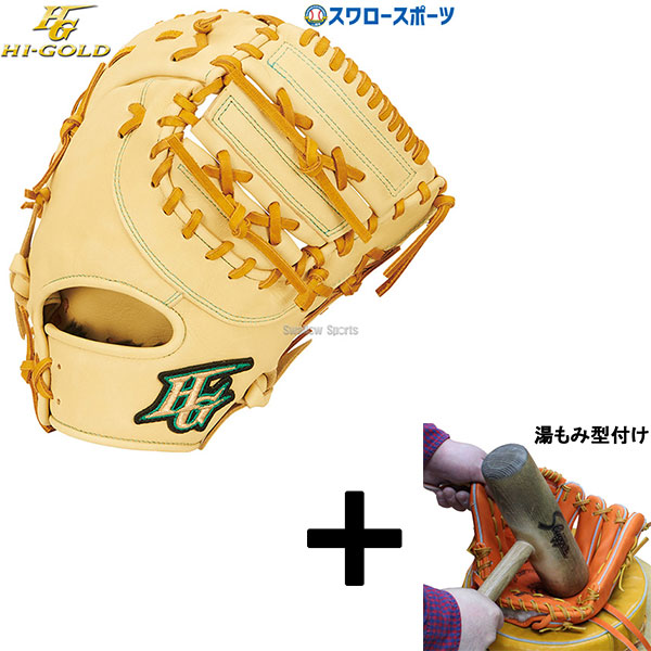 ハイゴールド ファーストミット」の人気商品一覧 | 安い商品を通販