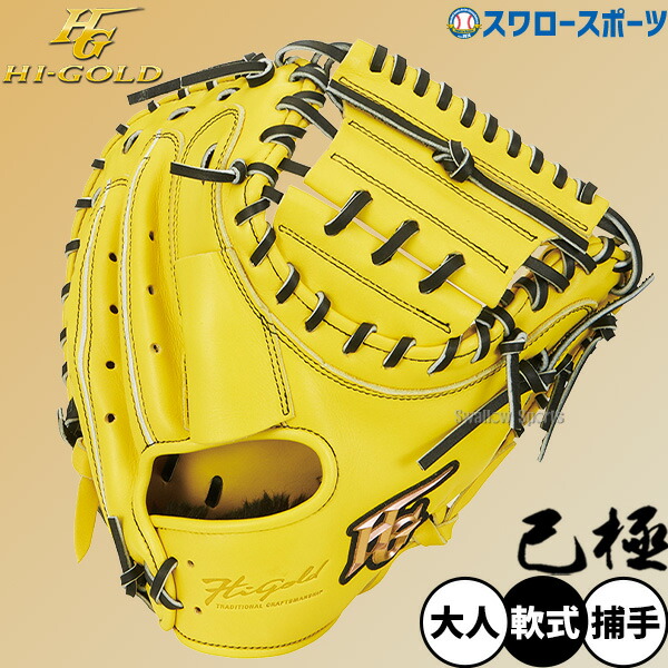 軟式キャッチャーミット 野球 ハイゴールド グローブ」の人気商品一覧