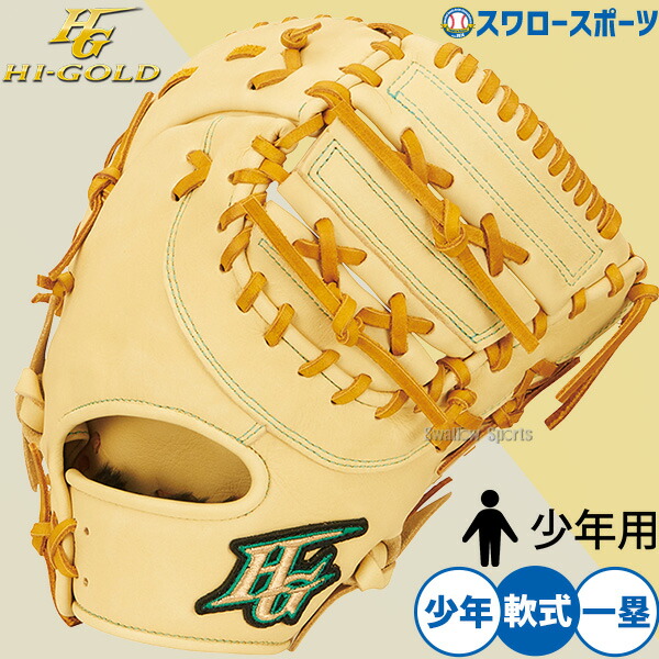 野球グローブ ハイゴールド 少年用」の人気商品一覧 | 安い商品を通販