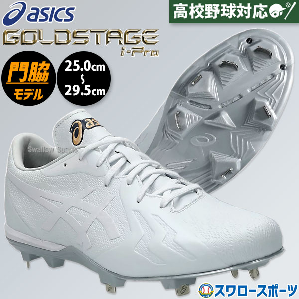 アシックス アシックス ベースボールシューズ GOLDSTAGE I-PRO
