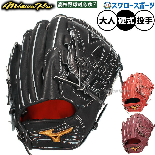 ミズノプロ MIZUNO PRO 投手用」の人気商品一覧 | 安い商品を通販