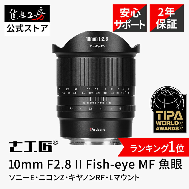 楽天市場】【P5倍！3/1】7Artisans 10mm F2.8 II Fish-eye ED（ ソニー
