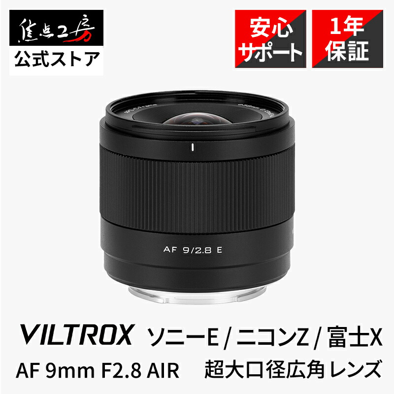 Viltrox AF 9/2.8 AIR」の人気商品一覧 | 安い商品を通販サイトから